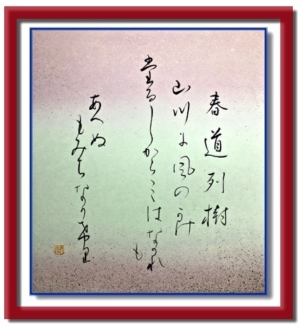 百人一首 32番 春道列樹（はるみちのつらき: Suiyu's Diary 翠