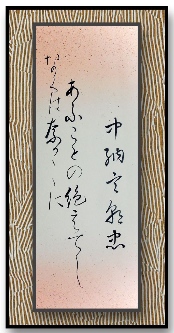 中橋葉月 百人一首 中納言朝忠 額